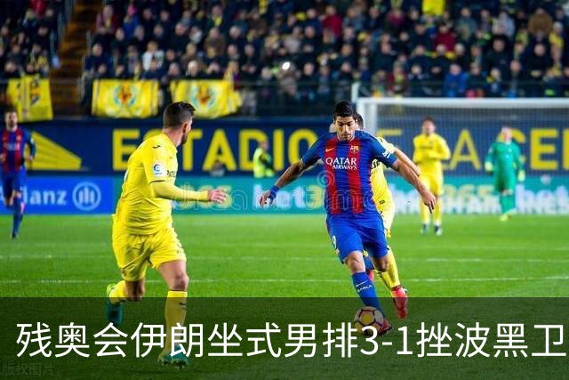 残奥会伊朗坐式男排3-1挫波黑卫冕 斩获队史第8金